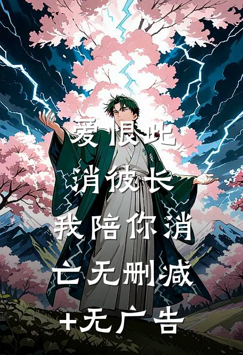 爱恨此消彼长，我陪你消亡无删减+无广告