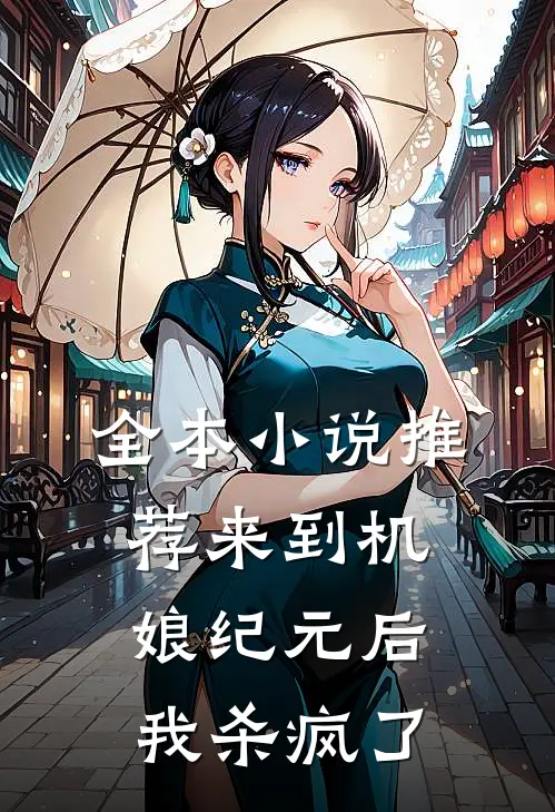 全本小说推荐来到机娘纪元后，我杀疯了
