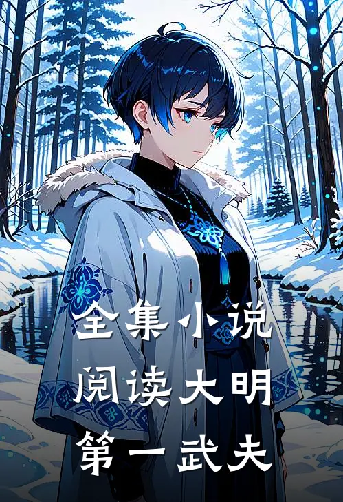 全集小说阅读大明第一武夫