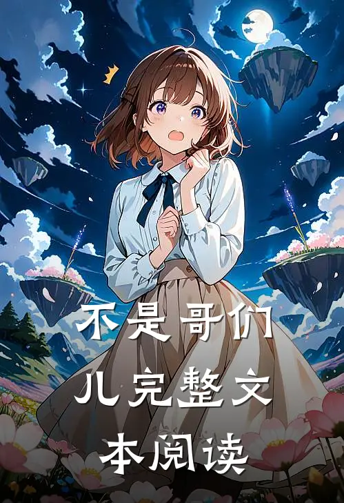 不是哥们儿完整文本阅读