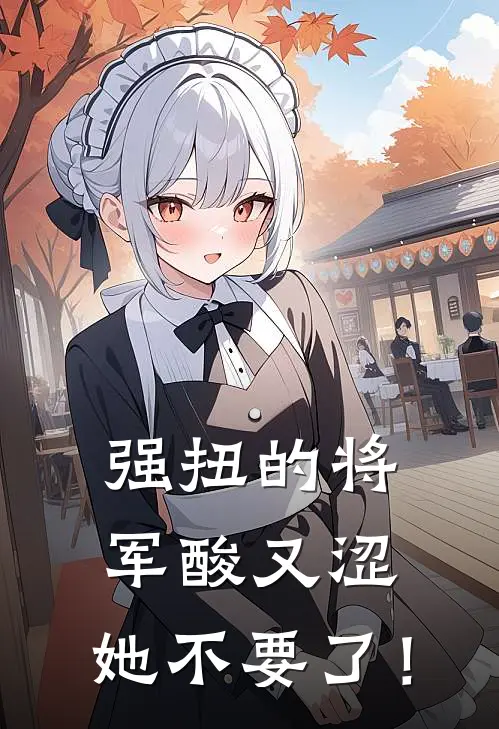 强扭的将军酸又涩，她不要了！