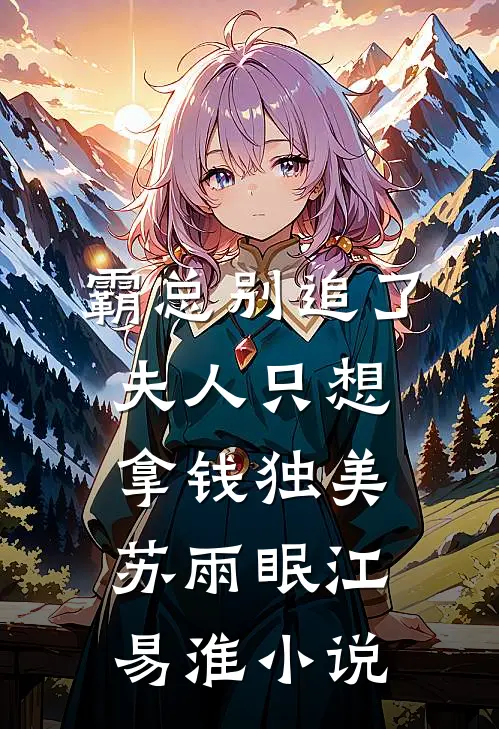 霸总别追了，夫人只想拿钱独美苏雨眠江易淮小说