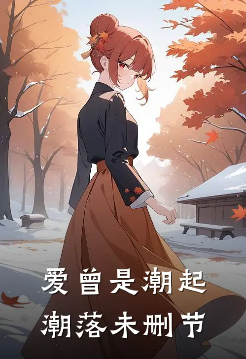 爱曾是潮起潮落未删节