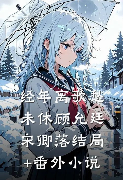 经年离歌愁未休顾允廷宋卿落结局+番外小说