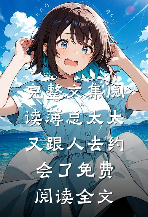 完整文集阅读薄总太太又跟人去约会了免费阅读全文