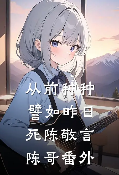 从前种种，譬如昨日死陈敬言陈哥番外