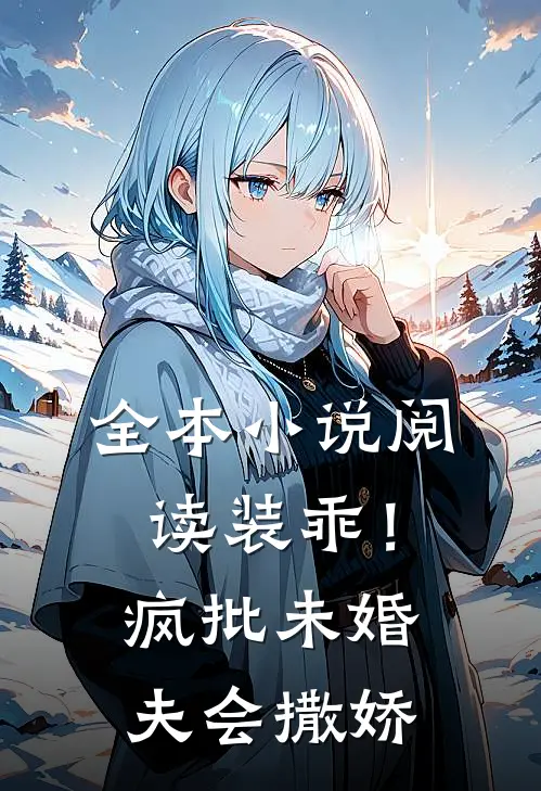 全本小说阅读装乖！疯批未婚夫会撒娇