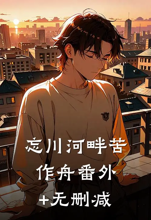 忘川河畔苦作舟番外+无删减