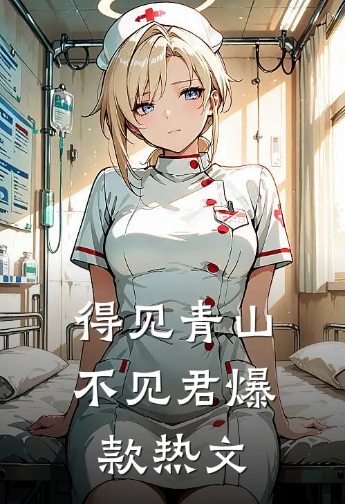 得见青山不见君爆款热文