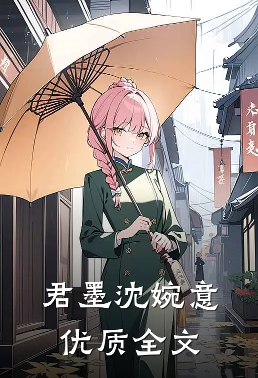 君墨沈婉意优质全文