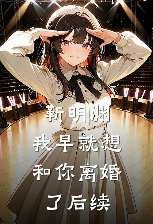 靳明渊，我早就想和你离婚了后续