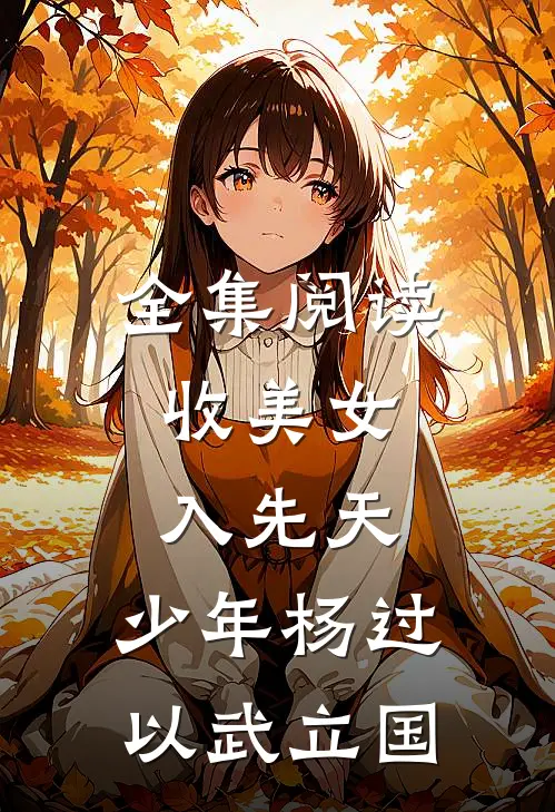 全集阅读收美女，入先天，少年杨过以武立国