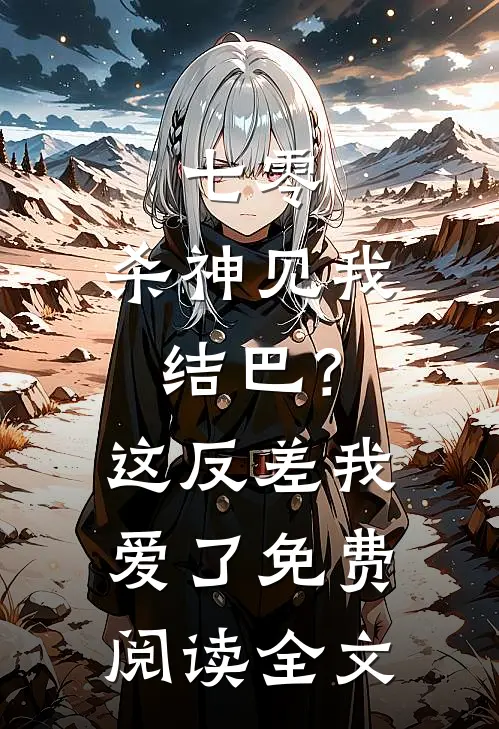 七零：杀神见我结巴？这反差我爱了免费阅读全文