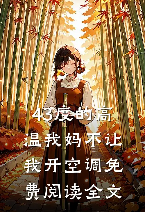 43度的高温我妈不让我开空调免费阅读全文