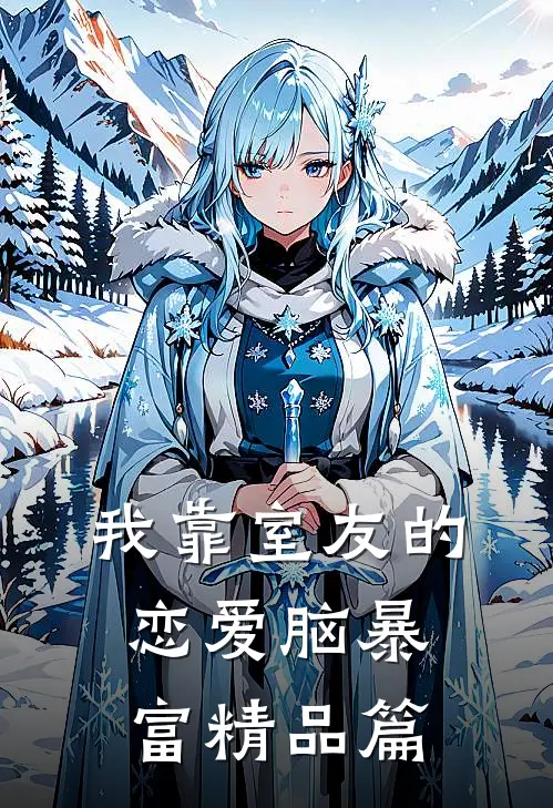 我靠室友的恋爱脑暴富精品篇