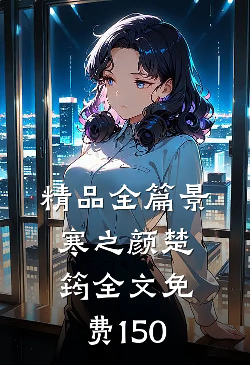 精品全篇景寒之颜楚筠全文免费150
