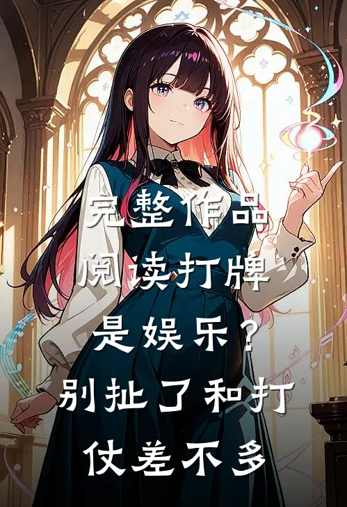 完整作品阅读打牌是娱乐？别扯了，和打仗差不多