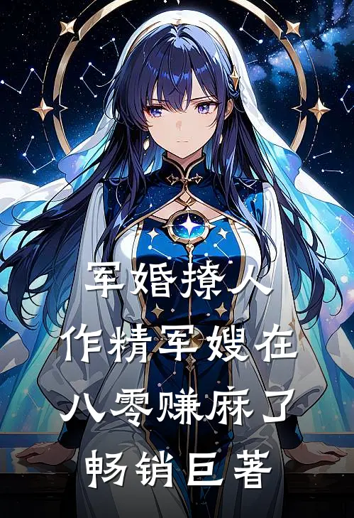 军婚撩人：作精军嫂在八零赚麻了畅销巨著