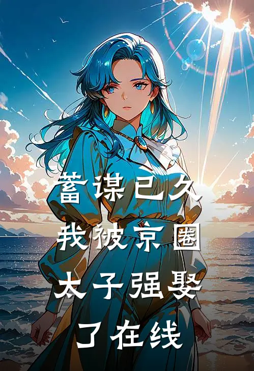 蓄谋已久，我被京圈太子强娶了在线