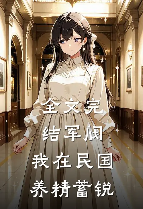 全文完结军阀：我在民国养精蓄锐
