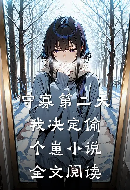 守寡第二天我决定偷个崽小说全文阅读