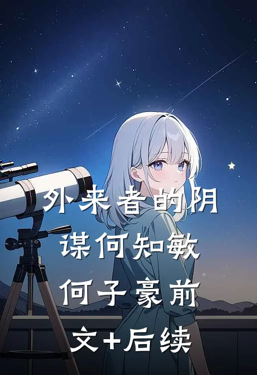 外来者的阴谋何知敏何子豪前文+后续