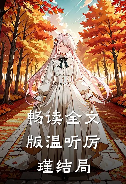 畅读全文版温听厉瑾结局