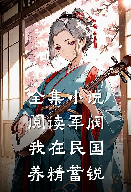 全集小说阅读军阀：我在民国养精蓄锐