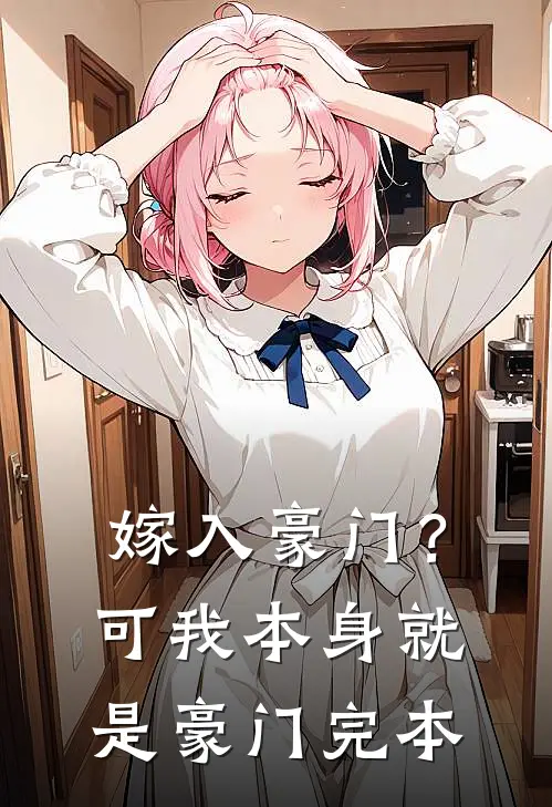 嫁入豪门？可我本身就是豪门完本