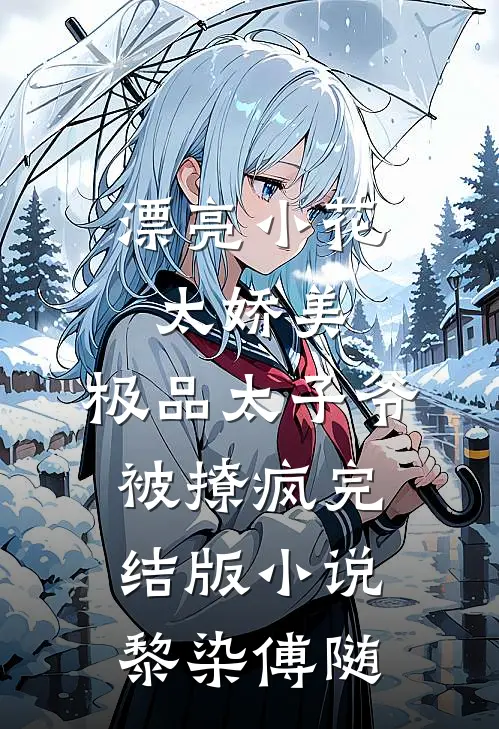 漂亮小花太娇美，极品太子爷被撩疯完结版小说黎染傅随