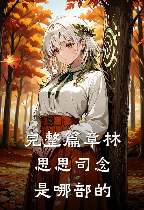 完整篇章林思思司念是哪部的