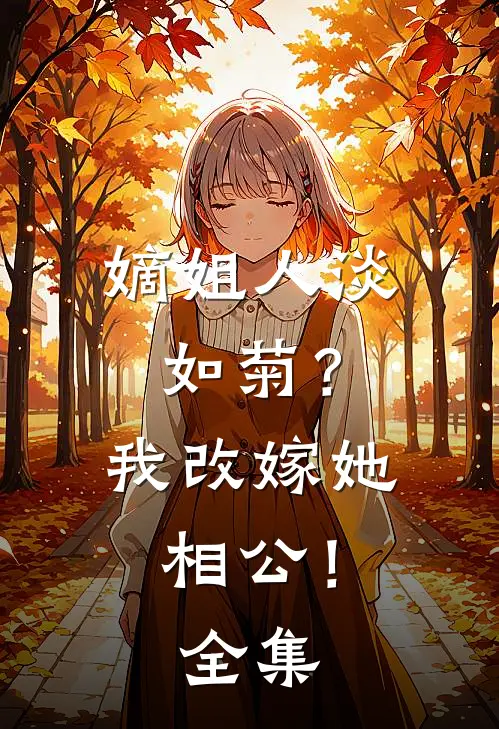 嫡姐人淡如菊？我改嫁她相公！全集