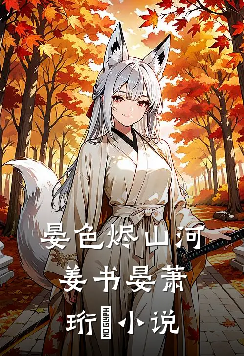 晏色烬山河姜书晏萧珩昇小说