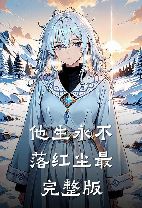 他生永不落红尘最完整版