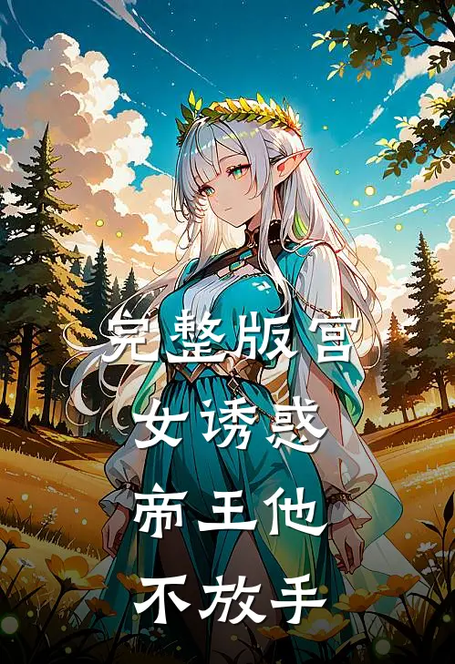 完整版宫女诱惑，帝王他不放手