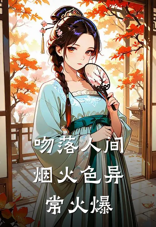 吻落人间烟火色异常火爆
