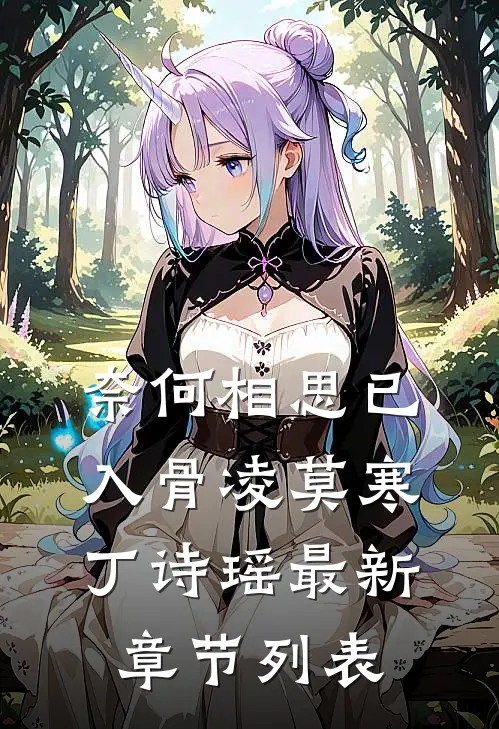 奈何相思已入骨凌莫寒丁诗瑶最新章节列表