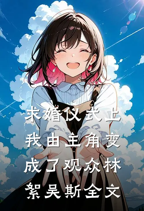 求婚仪式上我由主角变成了观众林絮吴斯全文