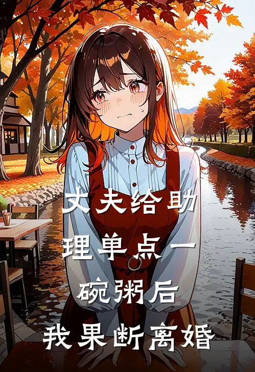 丈夫给助理单点一碗粥后，我果断离婚