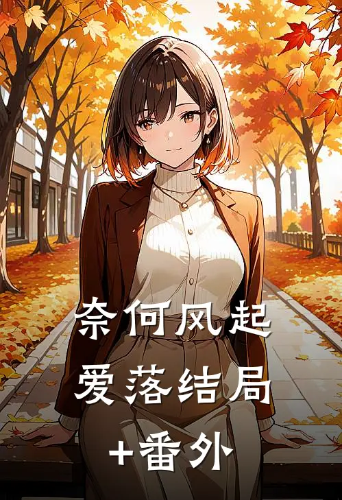 奈何风起爱落结局+番外
