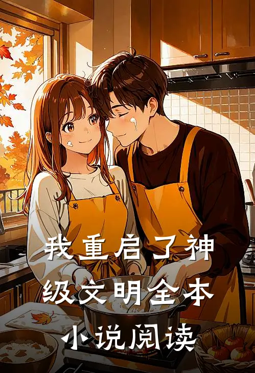 我重启了神级文明全本小说阅读