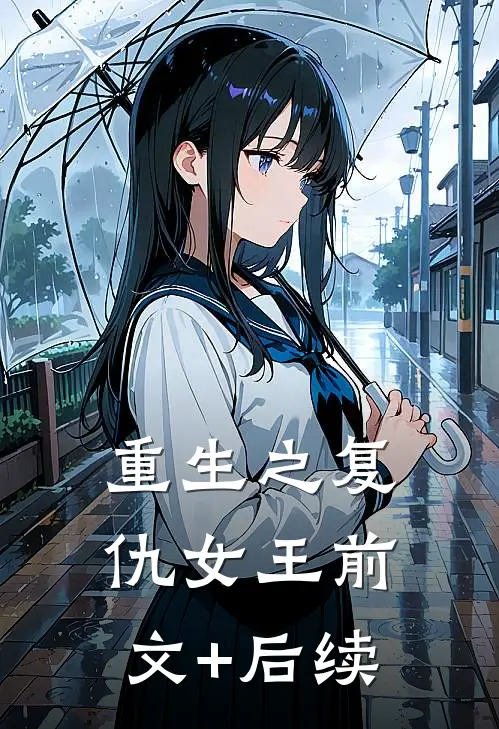 重生之复仇女王前文+后续