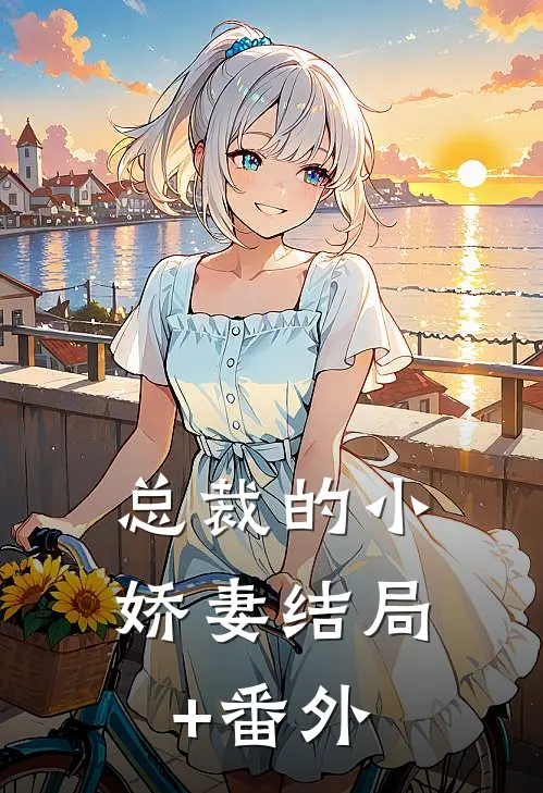 总裁的小娇妻结局+番外