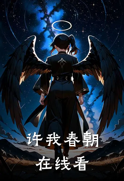 许我春朝在线看
