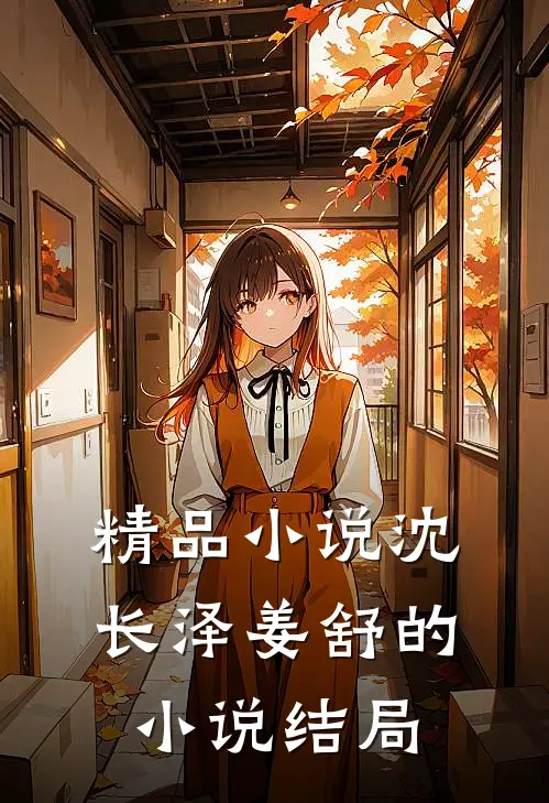精品小说沈长泽姜舒的小说结局