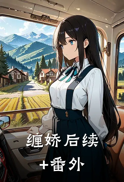 缠娇后续+番外