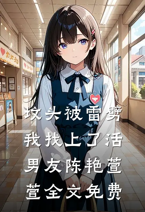 坟头被雷劈，我找上了活男友陈艳萱萱全文免费