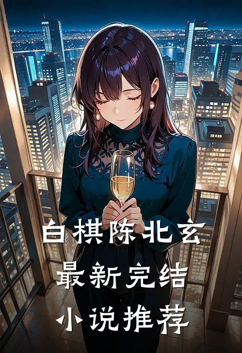 白棋陈北玄最新完结小说推荐