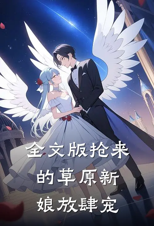 全文版抢来的草原新娘放肆宠