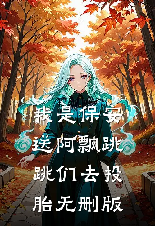 我是保安：送阿飘跳跳们去投胎无删版